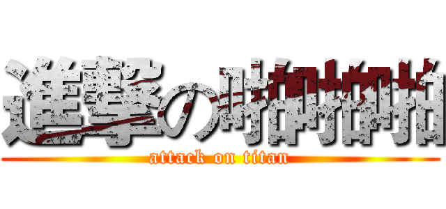 進撃の啪啪啪 (attack on titan)