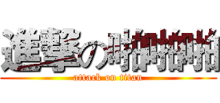 進撃の啪啪啪 (attack on titan)