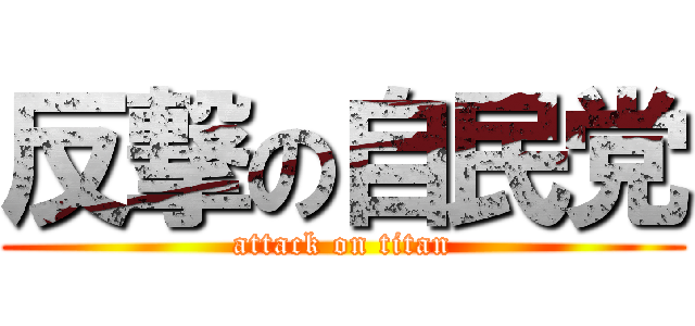反撃の自民党 (attack on titan)