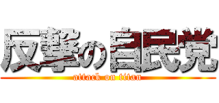 反撃の自民党 (attack on titan)