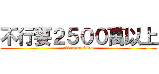 不行要２５００萬以上 (attack on titan)