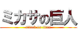 ミカサの巨人 (attack on titan)