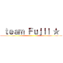  ｔｅａｍ Ｆｕｊｉｉ ★  ()