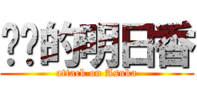 进击的明日香 (attack on Asuka)