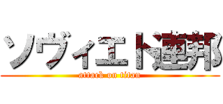ソヴィエト連邦 (attack on titan)