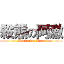 殺熊の阿激 (Murdering Bear)