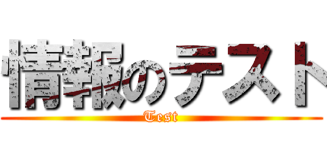 情報のテスト (Test)