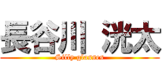 長谷川 洸太 (Silly glasses)