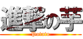 進撃の芋 (Potato)