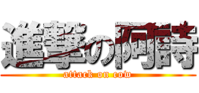 進撃の阿詩 (attack on cow)