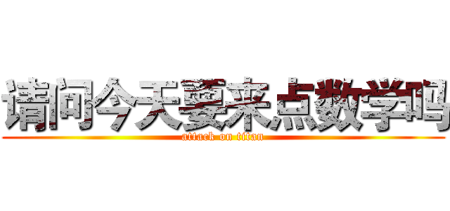 请问今天要来点数学吗 (attack on titan)