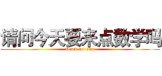 请问今天要来点数学吗 (attack on titan)