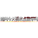 请问今天要来点数学吗 (attack on titan)