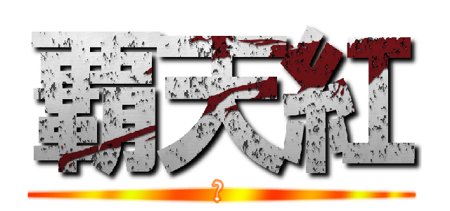 覇天紅 (～)