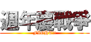 週年慶戰爭 (FIGHT!!)