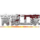 育德工家 (attack on titan)