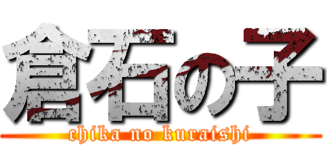 倉石の子 (chika no kuraishi)