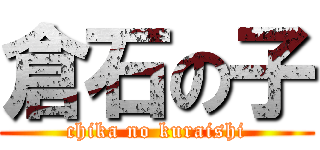 倉石の子 (chika no kuraishi)