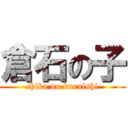 倉石の子 (chika no kuraishi)