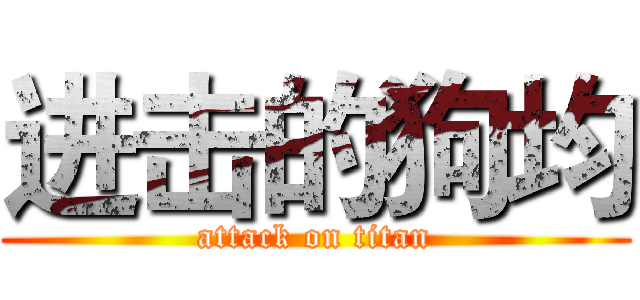 进击的狗均 (attack on titan)