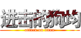进击的狗均 (attack on titan)