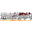 进击的狗均 (attack on titan)