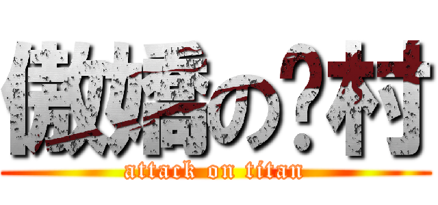 傲嬌の雞村 (attack on titan)