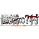 傲嬌の雞村 (attack on titan)