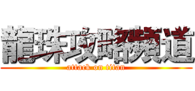 龍珠攻略頻道 (attack on titan)