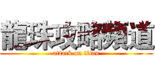 龍珠攻略頻道 (attack on titan)