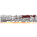 龍珠攻略頻道 (attack on titan)