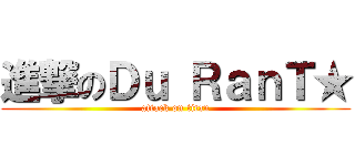 進撃のＤｕ ＲａｎＴ★ (attack on titan)