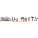 進撃のＤｕ ＲａｎＴ★ (attack on titan)