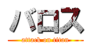 バロス (attack on titan)