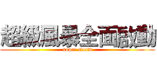 超級風暴全面啟動 (super storm)