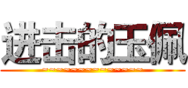 进击的玉佩 (~~~~~~~~~~~~~~)