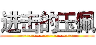 进击的玉佩 (~~~~~~~~~~~~~~)