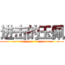 进击的玉佩 (~~~~~~~~~~~~~~)