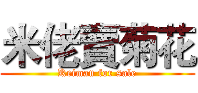 米佬賣菊花 (Keiman for sale)
