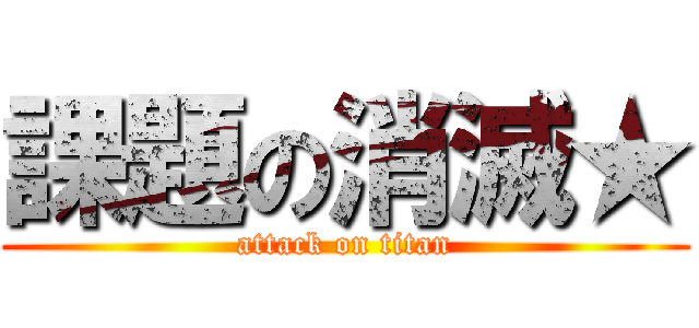 課題の消滅★ (attack on titan)