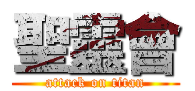 聖靈會 (attack on titan)