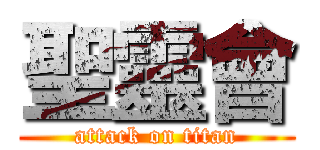 聖靈會 (attack on titan)