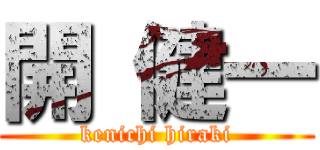 開 健一 (kenichi hiraki)