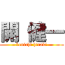 開 健一 (kenichi hiraki)