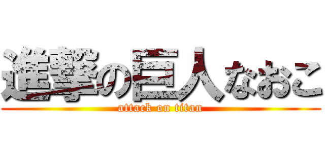 進撃の巨人なおこ (attack on titan)