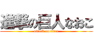 進撃の巨人なおこ (attack on titan)