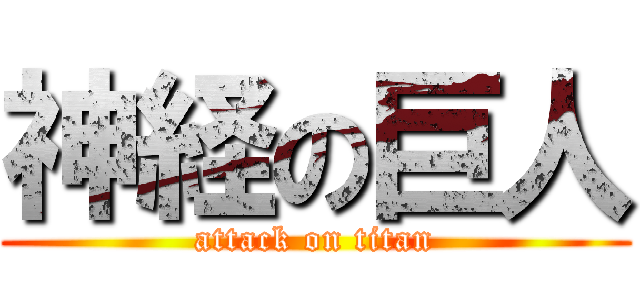 神経の巨人 (attack on titan)