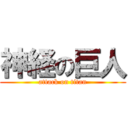 神経の巨人 (attack on titan)
