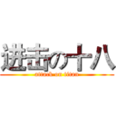 进击の十八 (attack on titan)
