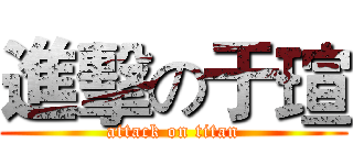 進擊の于瑄 (attack on titan)